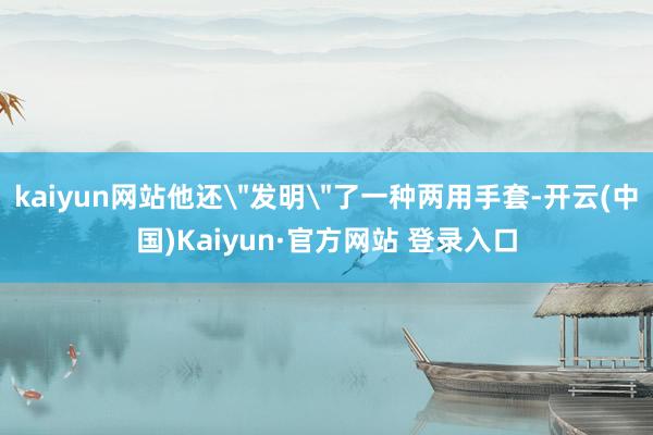 kaiyun网站他还