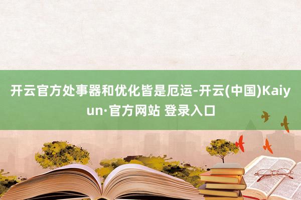 开云官方处事器和优化皆是厄运-开云(中国)Kaiyun·官方网站 登录入口
