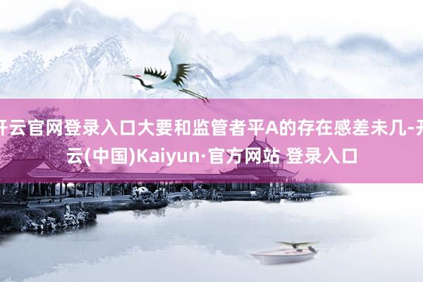 开云官网登录入口大要和监管者平A的存在感差未几-开云(中国)Kaiyun·官方网站 登录入口