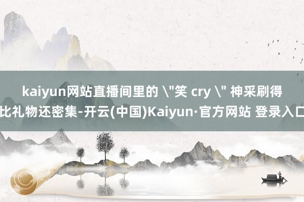 kaiyun网站直播间里的 