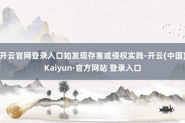 开云官网登录入口如发现存害或侵权实践-开云(中国)Kaiyun·官方网站 登录入口