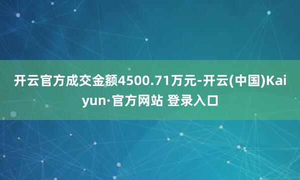 开云官方成交金额4500.71万元-开云(中国)Kaiyun·官方网站 登录入口