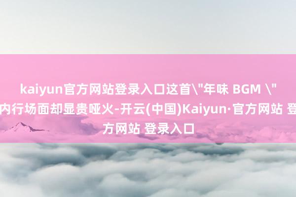 kaiyun官方网站登录入口这首