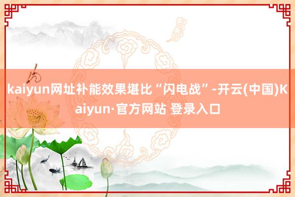 kaiyun网址补能效果堪比“闪电战”-开云(中国)Kaiyun·官方网站 登录入口
