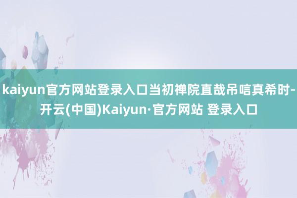 kaiyun官方网站登录入口当初禅院直哉吊唁真希时-开云(中国)Kaiyun·官方网站 登录入口