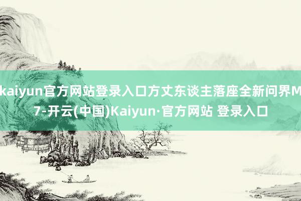 kaiyun官方网站登录入口方丈东谈主落座全新问界M7-开云(中国)Kaiyun·官方网站 登录入口