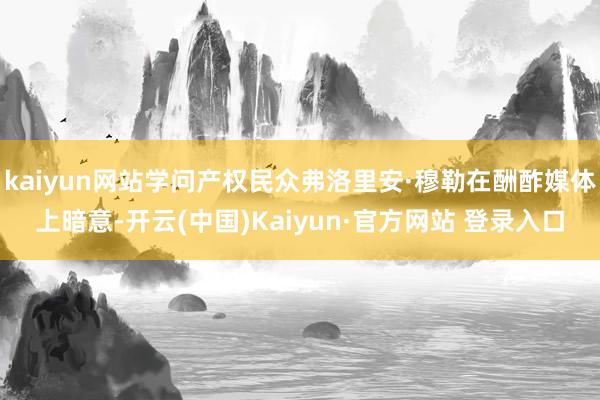 kaiyun网站学问产权民众弗洛里安·穆勒在酬酢媒体上暗意-开云(中国)Kaiyun·官方网站 登录入口