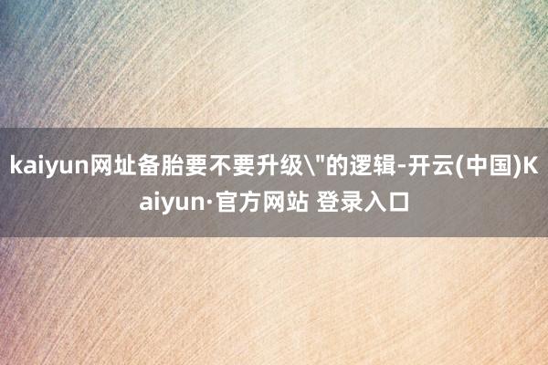 kaiyun网址备胎要不要升级