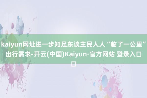 kaiyun网址进一步知足东谈主民人人“临了一公里”出行需求-开云(中国)Kaiyun·官方网站 登录入口