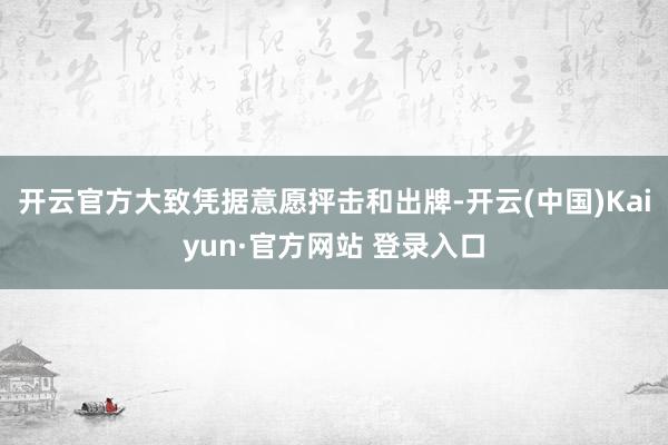 开云官方大致凭据意愿抨击和出牌-开云(中国)Kaiyun·官方网站 登录入口