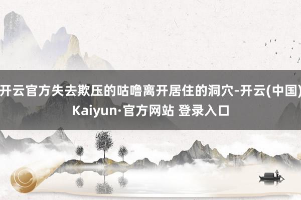 开云官方失去欺压的咕噜离开居住的洞穴-开云(中国)Kaiyun·官方网站 登录入口