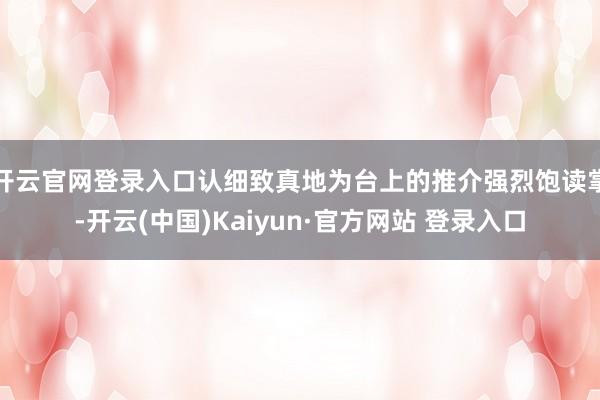 开云官网登录入口认细致真地为台上的推介强烈饱读掌-开云(中国)Kaiyun·官方网站 登录入口