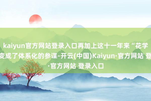 kaiyun官方网站登录入口再加上这十一年来“花学”还是变成了体系化的参谋-开云(中国)Kaiyun·官方网站 登录入口