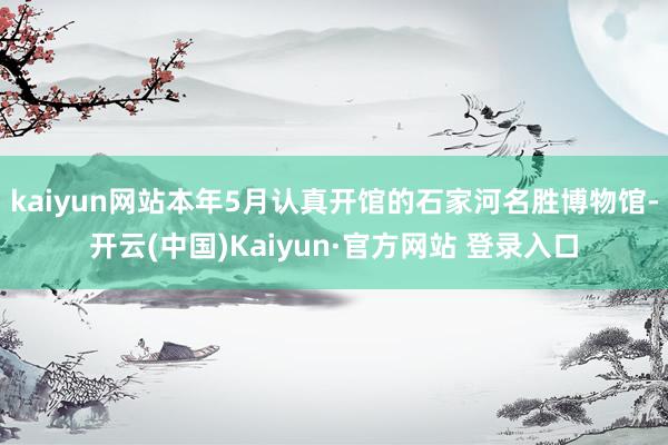 kaiyun网站本年5月认真开馆的石家河名胜博物馆-开云(中国)Kaiyun·官方网站 登录入口
